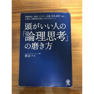 頭がいい人の「論理思考」の磨き方(その他)