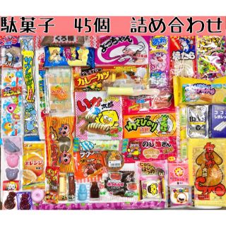 駄菓子　詰め合わせ【45種類】(菓子/デザート)