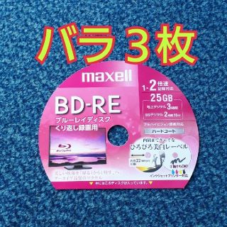 マクセル(maxell)のBD-RE　ブルーレイディスク　録画用　3枚(その他)