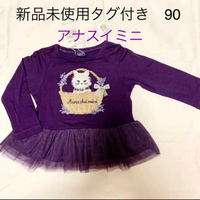 ANNA SUI mini(アナスイミニ)のANNA SUI mini アナスイミニ　長袖　90 キッズ/ベビー/マタニティのキッズ服女の子用(90cm~)(Tシャツ/カットソー)の商品写真