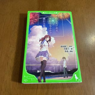 打ち上げ花火、下から見るか?横から見るか?(文学/小説)