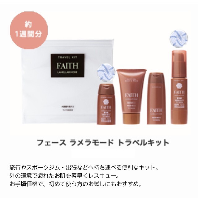 FAITH  ラメラモード　トラベルキット　+　パック３枚????✨