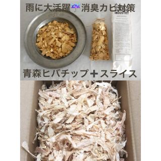 【限量タイムセール】青森ヒバチップ150gスライス12袋消臭抗ウィルスカビ対策(その他)