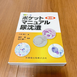 ポケットマニュアル尿沈渣 第2版 カラー版(健康/医学)