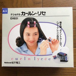 パナソニック(Panasonic)のNational ナショナル　ホットカーラー　カールン・リセ　未使用品　(カーラー(マジック/スポンジ))