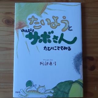 サボの通販 29点 エンタメ ホビー お得な新品 中古 未使用品のフリマならラクマ