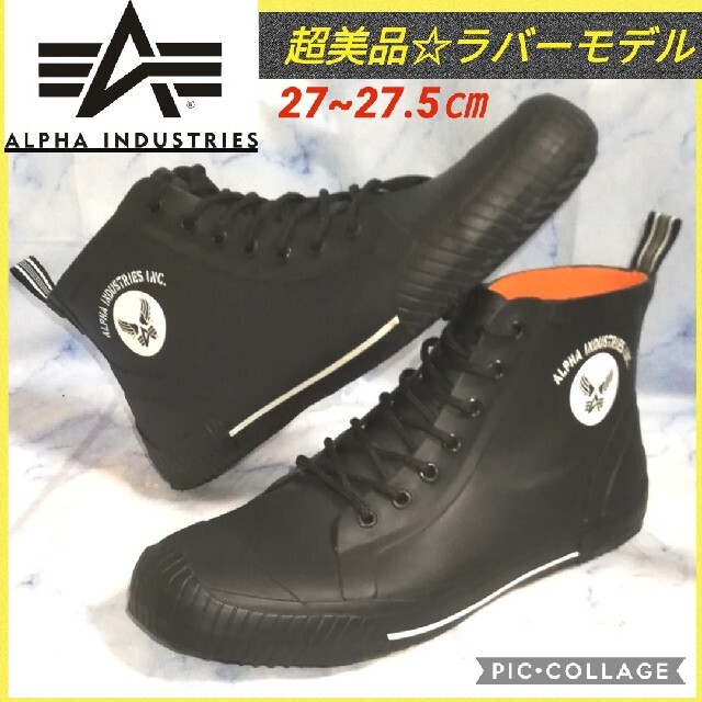 アルファインダストリーズ ラバーレインブーツ 27.5㎝【★超美品★セール！】