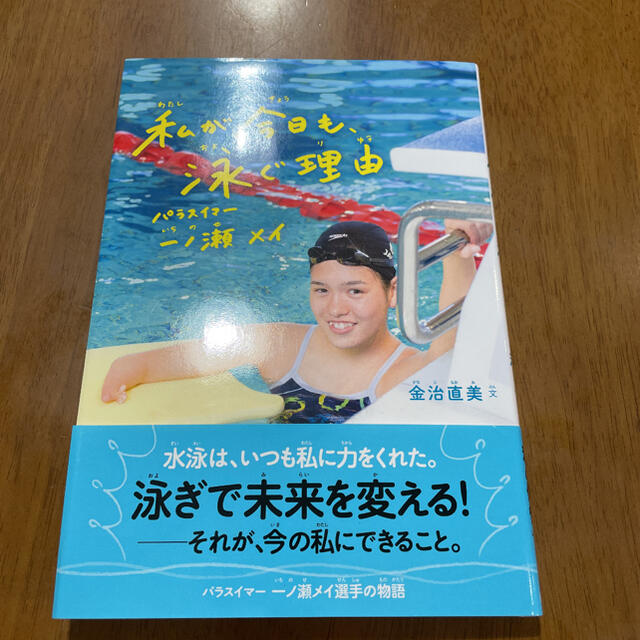 私が今日も、泳ぐ理由 パラスイマー 一ノ瀬メイ エンタメ/ホビーの本(絵本/児童書)の商品写真