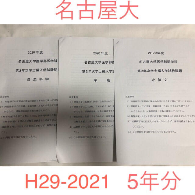 名大　医学部編入　平成29年度から2021年度まで5年分　過去問