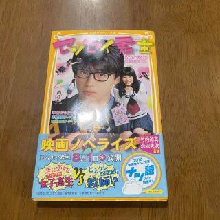 センセイ君主 映画ノベライズ みらい文庫版(文学/小説)