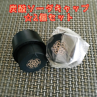 【未使用品】保存用☆炭酸ソーダキャップ☆2個セット(アルコールグッズ)