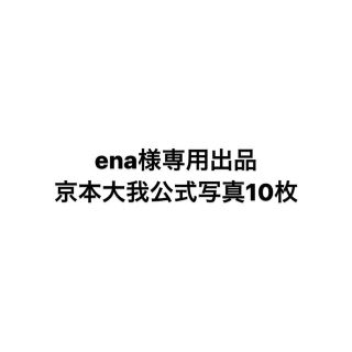 ena様専用出品(アイドルグッズ)