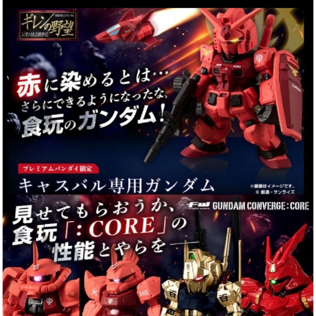 ガンダムコンバージ 赤い彗星の軌跡、キャスバル専用ガンダム 最高の