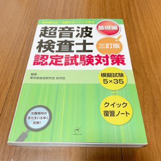 超音波検査士 認定試験対策 過去問分析〜出題のポイントで学ぶ 基礎編 三訂版(資格/検定)