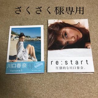 川口春奈写真集2冊セット&峮峮写真集(アート/エンタメ)