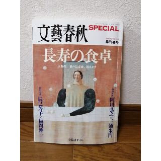 ブンゲイシュンジュウ(文藝春秋)の文藝春秋　長寿の食卓(生活/健康)