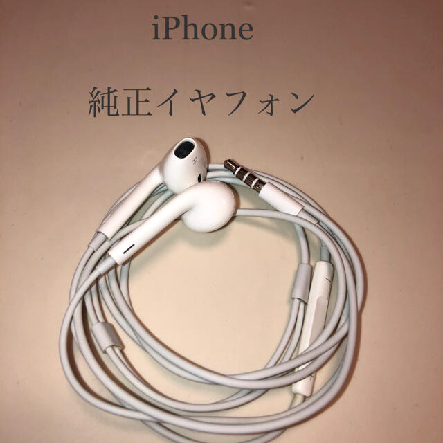 iPhone(アイフォーン)のiPhone 純正イヤフォン スマホ/家電/カメラのオーディオ機器(ヘッドフォン/イヤフォン)の商品写真