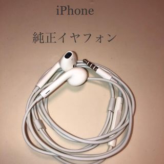 アイフォーン(iPhone)のiPhone 純正イヤフォン(ヘッドフォン/イヤフォン)