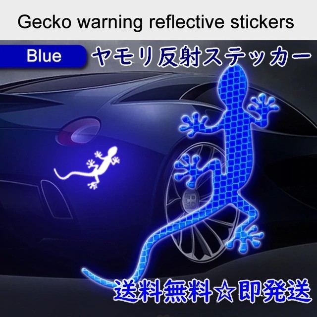 ヤモリ 反射ステッカー ブルー 青 リフレクター 反射 シール 爬虫類 自動車/バイクの自動車(車外アクセサリ)の商品写真