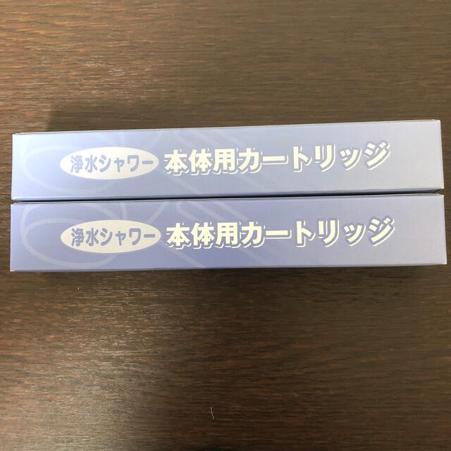 素粒水　浴室シャワー用カートリッジ