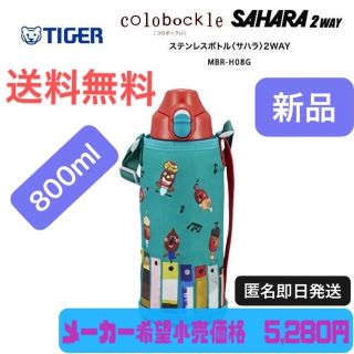 タイガー(TIGER)のタイガー 水筒 800ml コロボックル ステンレスボトル 直飲み コップ付(水筒)