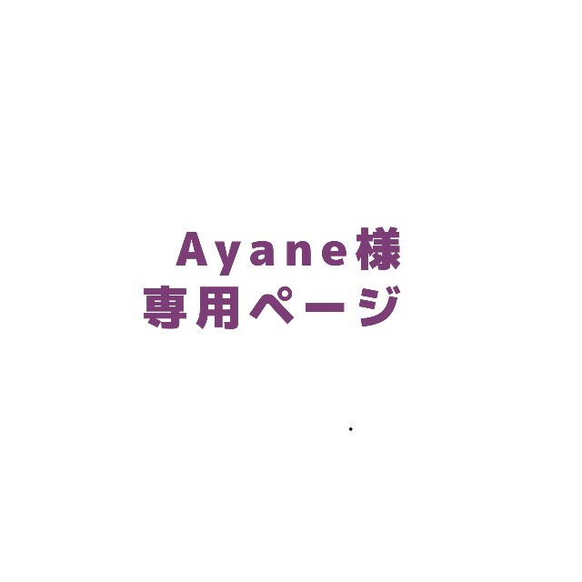 Ayane様専用ページの通販 by あん's shop｜ラクマ