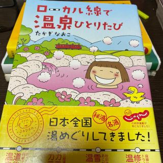 ロ－カル線で温泉ひとりたび(文学/小説)