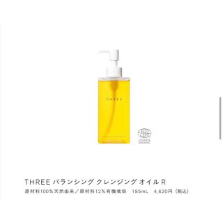 スリー(THREE)のTHREE バランシングクレンジング オイル(クレンジング/メイク落とし)