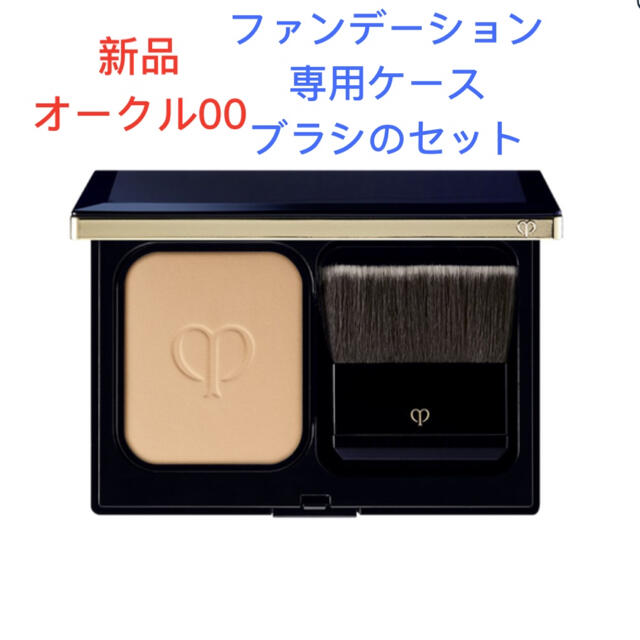 新品クレ・ド・ポー ボーテ タンプードルエクラ ファンデーション