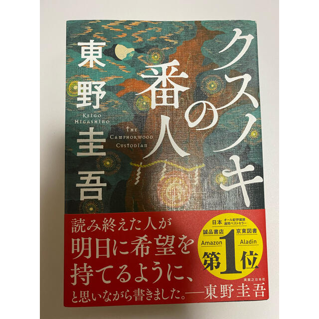 クスノキの番人 エンタメ/ホビーの本(文学/小説)の商品写真