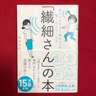 「繊細さん」の本 「気がつきすぎて疲れる」が驚くほどなくなる(人文/社会)