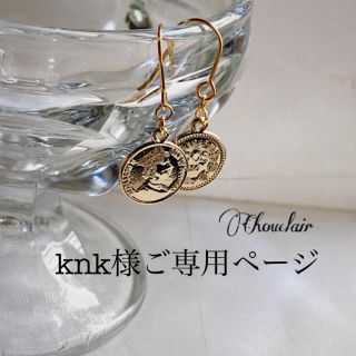 knk様ご専用ページ(ピアス)