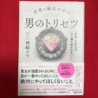 【ぷりん様専用】恋愛＆婚活以前の男のトリセツ 「本能」を知ればもう振り回されない(文学/小説)