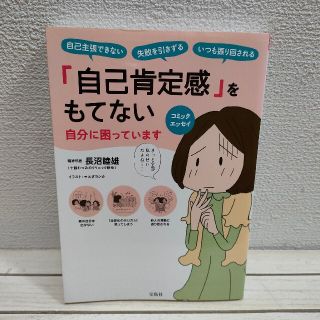 タカラジマシャ(宝島社)の『 コミックエッセイ 「自己肯定感」をもてない自分に困っています 』 ★(その他)