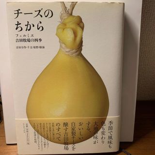 チ－ズのちから フェルミエ吉田牧場の四季(ビジネス/経済)