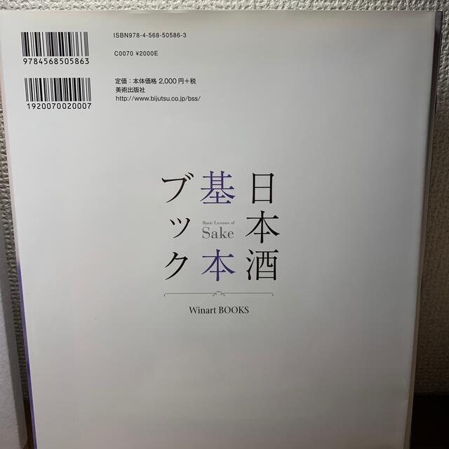 日本酒基本ブック エンタメ/ホビーの本(料理/グルメ)の商品写真