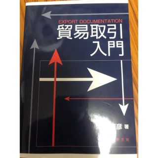 貿易取引入門(ビジネス/経済)