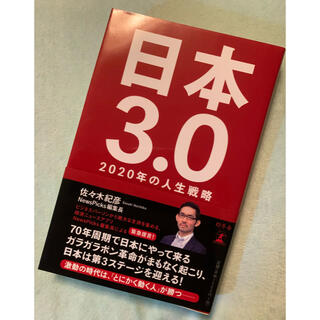 ゲントウシャ(幻冬舎)の日本3.0 2020年の人生戦略(ノンフィクション/教養)