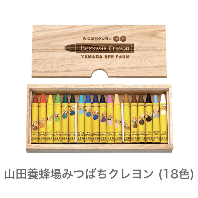 山田養蜂場(ヤマダヨウホウジョウ)の新品 ⭐︎ みつばちクレヨン エンタメ/ホビーのアート用品(クレヨン/パステル)の商品写真