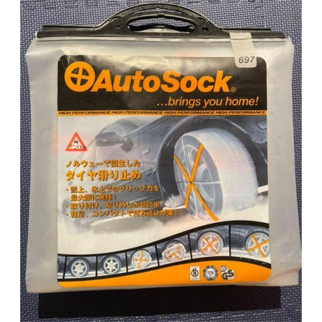 オートソック AutoSock 697