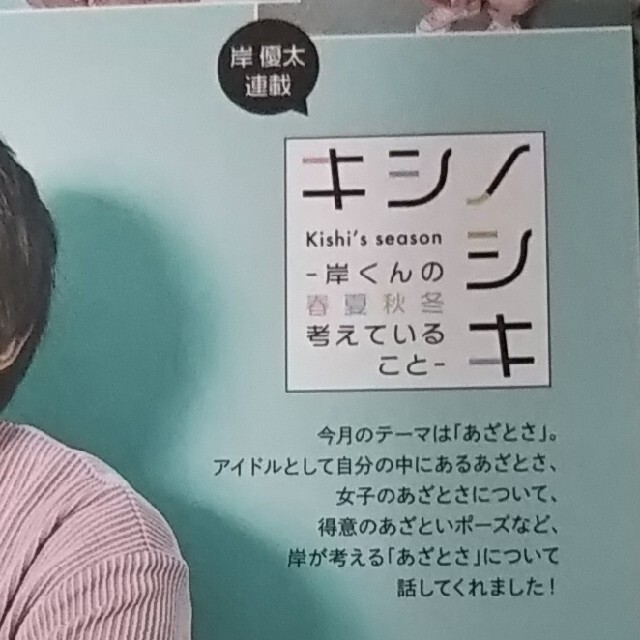 キシノシキ 岸優太 Wink UP 8月号 King&Prince | フリマアプリ ラクマ