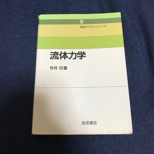 流体力学　物理テキストシリーズ エンタメ/ホビーの本(科学/技術)の商品写真