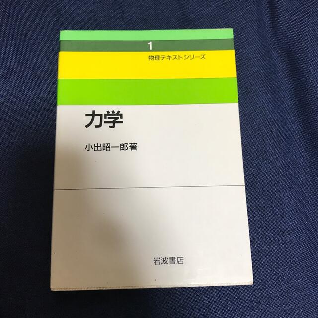 力学　物理テキストシリーズ エンタメ/ホビーの本(科学/技術)の商品写真