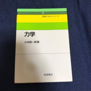 力学　物理テキストシリーズ(科学/技術)