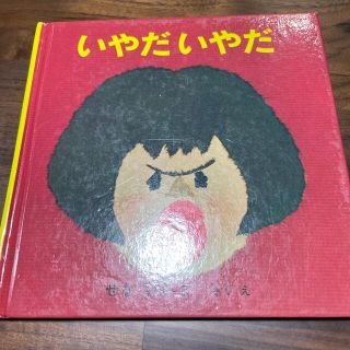 ねないこだれだ いやだいやだ セット売り(絵本/児童書)