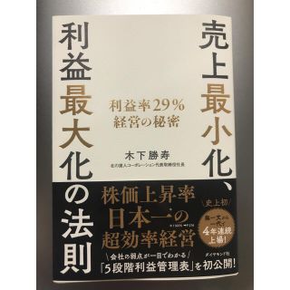 ダイヤモンドシャ(ダイヤモンド社)の売上最小化、利益最大化の法則 利益率２９％経営の秘密(ビジネス/経済)