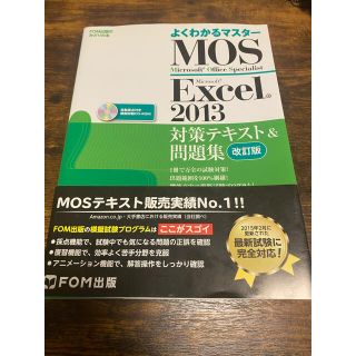 モス(MOS)のＭＯＳ　Ｍｉｃｒｏｓｏｆｔ　Ｅｘｃｅｌ　２０１３対策テキスト＆問題集　Ｍｉｃｒ…(資格/検定)