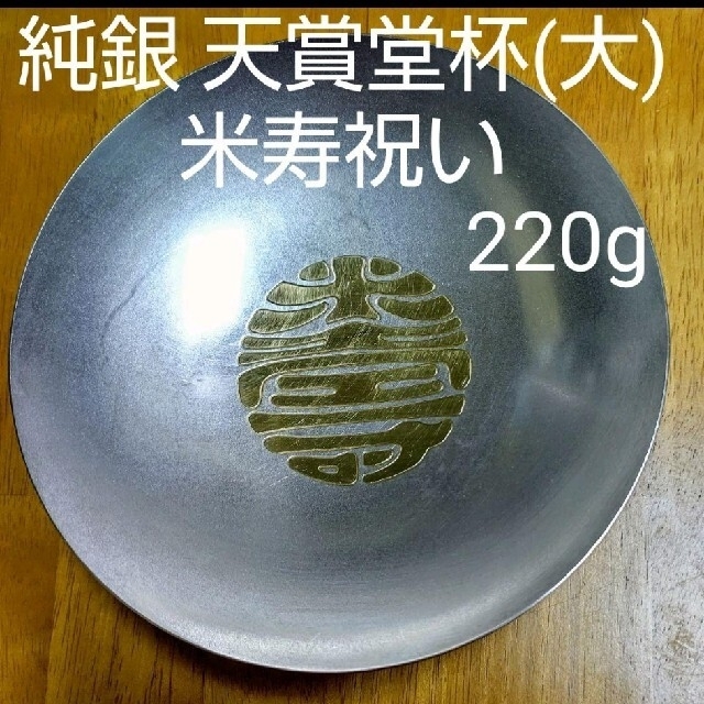 純銀 天賞堂杯(大)　米寿祝い約14㌢高さ45㌢重量