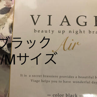 ナイトブラ　Viage Air ブラックS/M(その他)