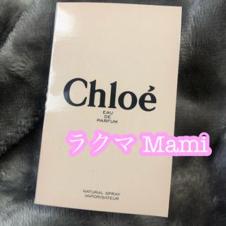 クロエ(Chloe)の新品　新品 クロエ オードパルファム 香水 サンプル 携帯用サイズ(香水(女性用))